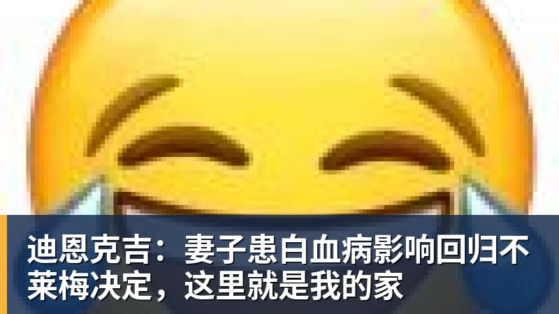 迪恩克吉：妻子患白血病影响回归不莱梅决定，这里就是我的家