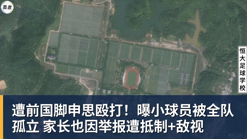 遭前国脚申思殴打！曝小球员被全队孤立 家长也因举报遭抵制+敌视