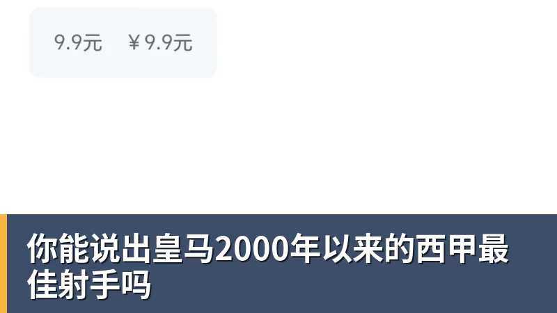 你能说出皇马2000年以来的西甲最佳射手吗