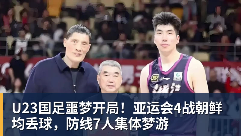 U23国足噩梦开局！亚运会4战朝鲜均丢球，防线7人集体梦游