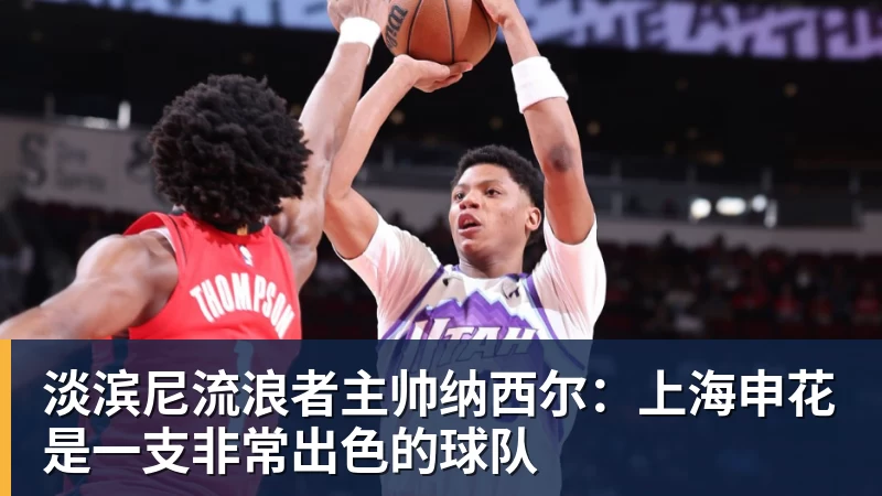淡滨尼流浪者主帅纳西尔：上海申花是一支非常出色的球队