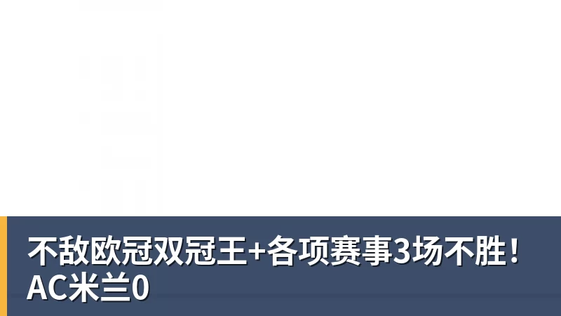 不敌欧冠双冠王+各项赛事3场不胜！AC米兰0