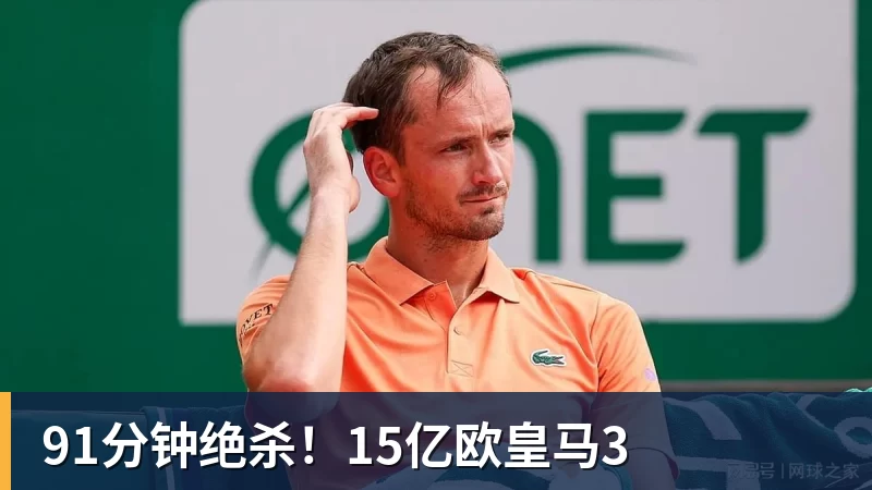 91分钟绝杀!15亿欧皇马3
