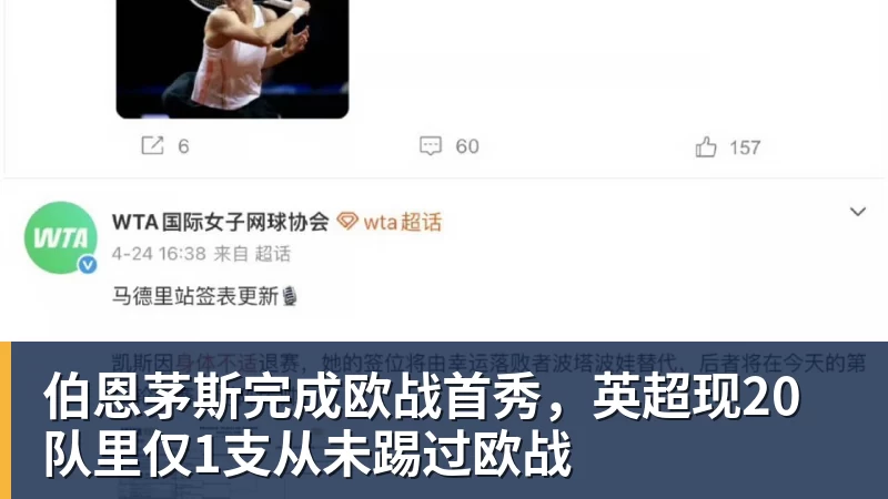 伯恩茅斯完成欧战首秀，英超现20队里仅1支从未踢过欧战