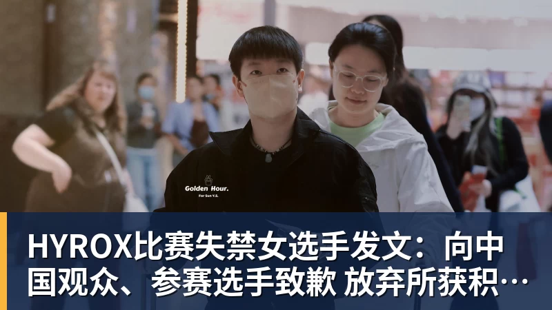 HYROX比赛失禁女选手发文：向中国观众、参赛选手致歉 放弃所获积分