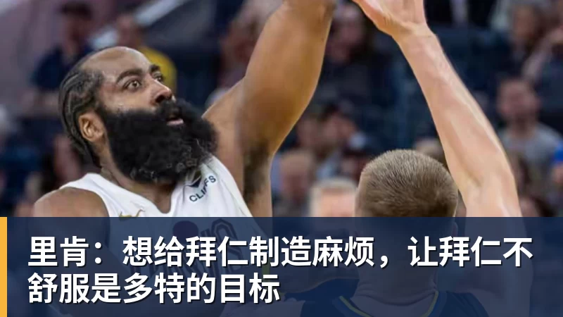 里肯：想给拜仁制造麻烦，让拜仁不舒服是多特的目标
