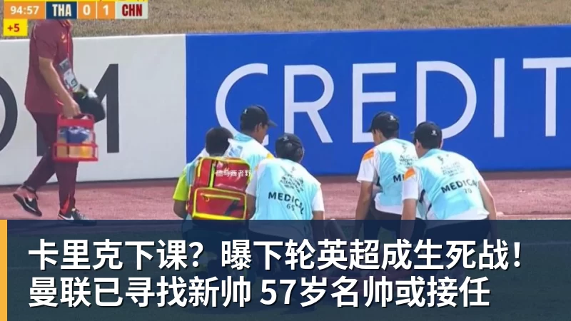 卡里克下课？曝下轮英超成生死战！曼联已寻找新帅 57岁名帅或接任