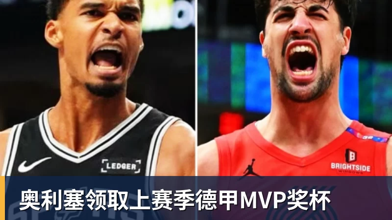 奥利塞领取上赛季德甲MVP奖杯