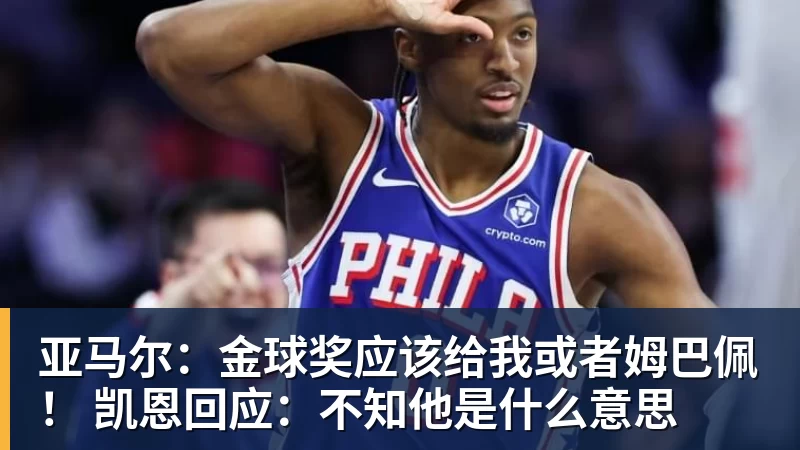 亚马尔：金球奖应该给我或者姆巴佩！ 凯恩回应：不知他是什么意思