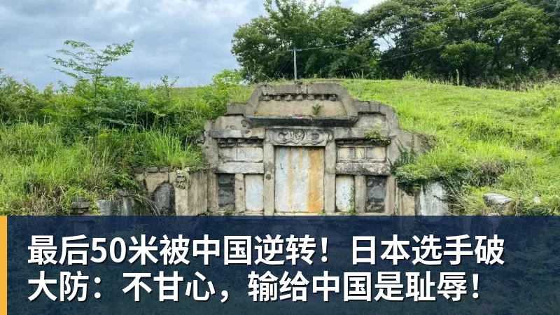 最后50米被中国逆转！日本选手破大防：不甘心，输给中国是耻辱！