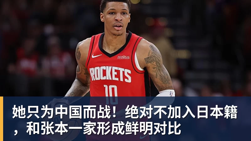 她只为中国而战！绝对不加入日本籍，和张本一家形成鲜明对比