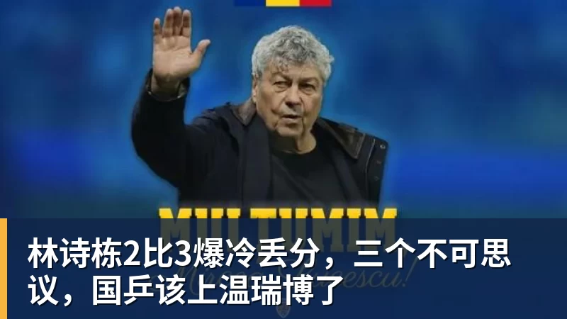 林诗栋2比3爆冷丢分,三个不可思议,国乒该上温瑞博了