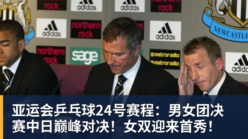 亚运会乒乓球24号赛程：男女团决赛中日巅峰对决！女双迎来首秀！