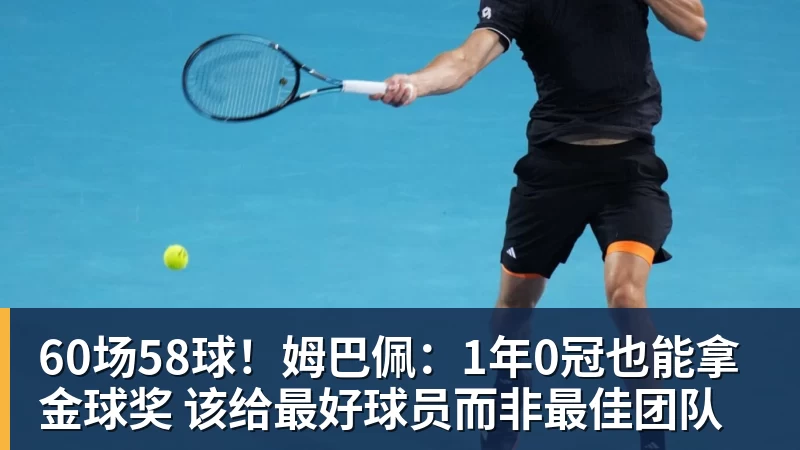 60场58球!姆巴佩:1年0冠也能拿金球奖 该给最好球员而非最佳团队