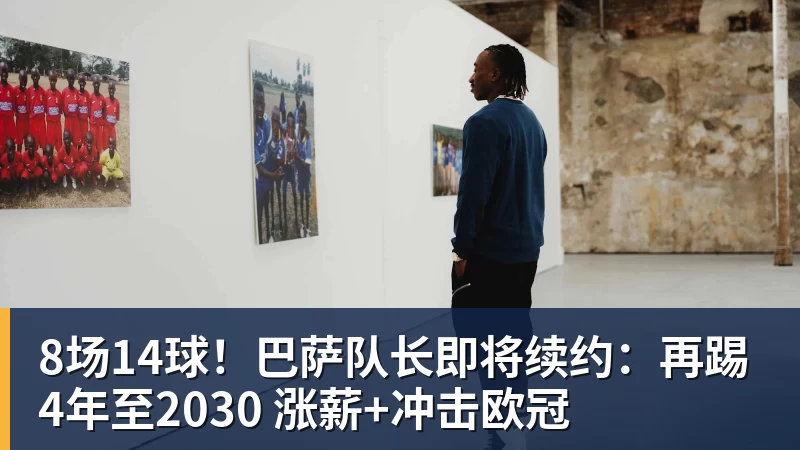 8场14球！巴萨队长即将续约：再踢4年至2030 涨薪+冲击欧冠