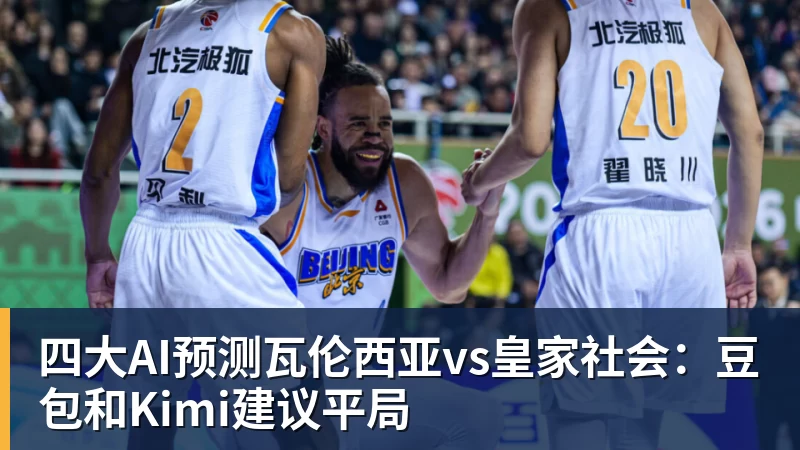 四大AI预测瓦伦西亚vs皇家社会：豆包和Kimi建议平局