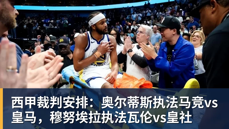西甲裁判安排:奥尔蒂斯执法马竞vs皇马,穆努埃拉执法瓦伦vs皇社