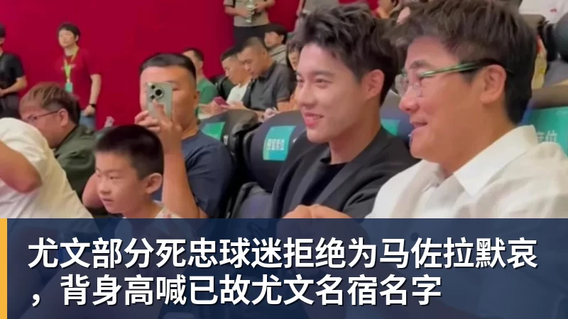 尤文部分死忠球迷拒绝为马佐拉默哀，背身高喊已故尤文名宿名字
