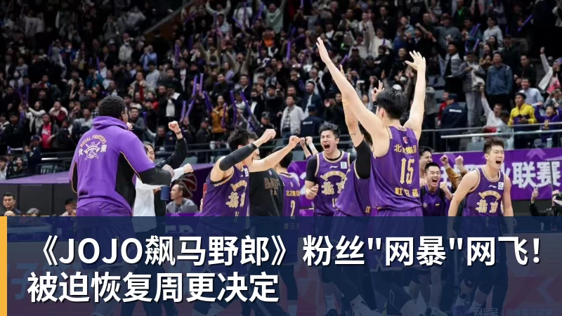 《JOJO飙马野郎》粉丝"网暴"网飞！被迫恢复周更决定