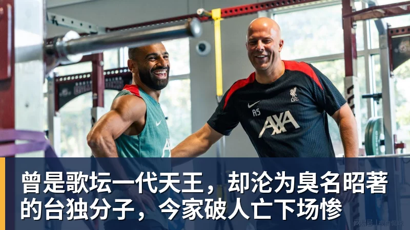 曾是歌坛一代天王，却沦为臭名昭著的台独分子，今家破人亡下场惨