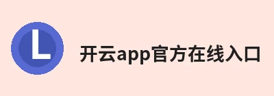 开云app官方在线入口 - 开云(中国)